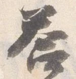 答，已得其位