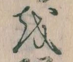 已定位𛄚