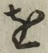 글자 を