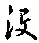 没の位置