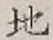 文字 地