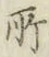 글자 所
