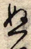 位置定マレル未定