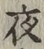 글자 夜