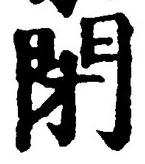 글자 閉