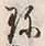 「珍」字