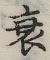 衰 위치 확인됨