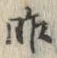 글자 昨