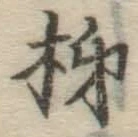 字柿