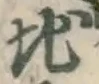 글자 地