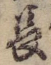 Đã định vị 長