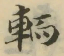 Đã định vị 輀
