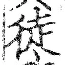 글자 徒