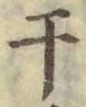 글자 干