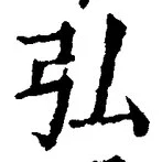 글자 弘