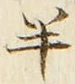 「半」字