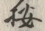 已定位按