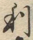 利 위치 확인됨