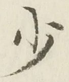 글자 少