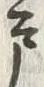 “戸”字