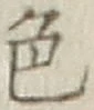 文字色