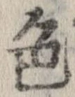 已定位色