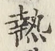 글자 熱