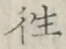 글자 往
