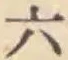 글자 六