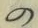 字の