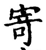 글자 寄