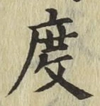 글자 度
