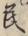 글자 民