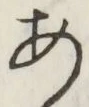 字あ