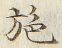 Character 施