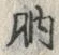 글자 肭