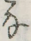 Đã định vị 𛂂