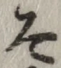 “そ”字