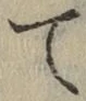 文字 て