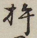Đã định vị 杵