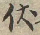 伏の位置
