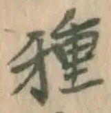 글자 種