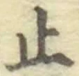 글자 止