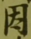 글자 因