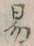 글자 易