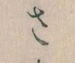 已定位𛀿