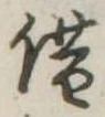 借の位置
