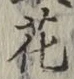 글자 花