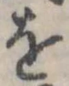 位置定マレル𛄜