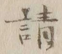 글자 請
